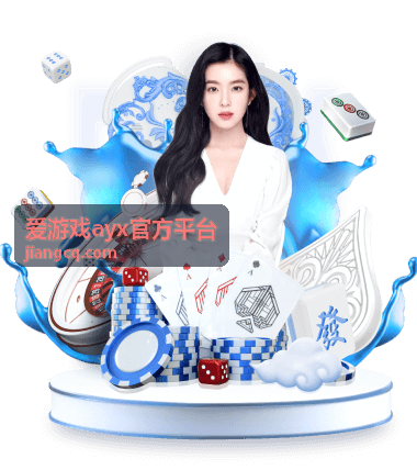 爱游戏ayx官方平台功能入口片段封面