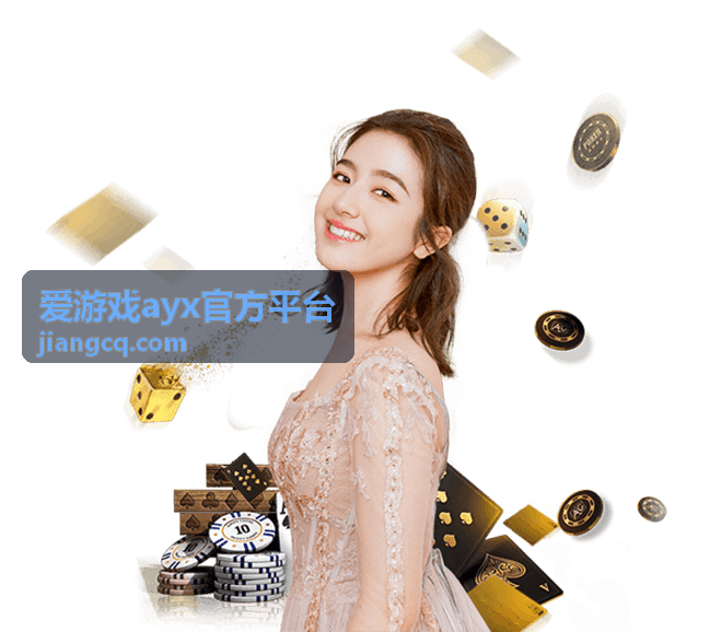 爱游戏ayx官方平台常见问答片段封面